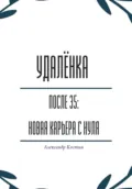 Удалёнка после 35: новая карьера с нуля - Александр Александрович Костин