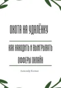 Охота на удалёнку: как находить и выигрывать офферы онлайн - Александр Александрович Костин