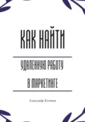 Как найти удалённую работу в маркетинге - Александр Александрович Костин