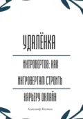 Удалёнка для интровертов: как интровертам строить карьеру онлайн - Александр Александрович Костин
