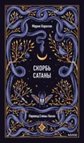 Скорбь Сатаны - Мария Корелли