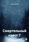 Смертельный квест 7 - Алексей Дмитриевич Боровков