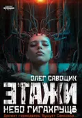 Этажи. Небо Гигахруща - Олег Савощик