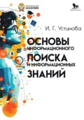 Основы информационного поиска и информационных знаний - И. Г. Устинова