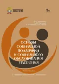 Основы социальной поддержки социального обслуживания населения - Сергей Сергеевич Пузин