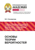 Основы теории вероятностей - М. Н. Коновалова
