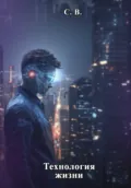 Технология жизни - С. В.