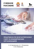 Практикум по бухгалтерскому учету в коммерческих организациях - Ольга Викторовна Рыбакова
