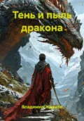 Тень и пыль дракона - Владимир Андреевич Жданов