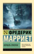 Корабль-призрак - Фредерик Марриет