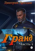 Гранд. Часть 1 - Дмитрий Дроздов