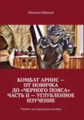 Комбат Арнис – от новичка до «черного пояса». Часть II – углубленное изучение. Учебно-методическое пособие - Михаил Иванов