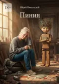 Пиния - Юрий Алексеевич Никольской