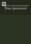 Тень прошлого - Алексей Анатольевич Кузьмин