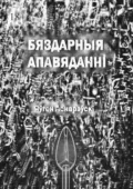 Бяздарныя апавяданні - Яўген Аснарэўскі