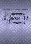Софистика: пустота vs материя - Геннадий Васильевич Степанов