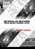 Армейцы из Белграда: чёрно-белый паровой каток - Виктор Александрович Бобров
