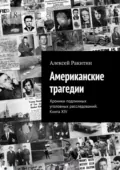 Американские трагедии. Хроники подлинных уголовных расследований. Книга XIV - Алексей Ракитин