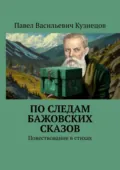 По следам Бажовских сказов. Повествование в стихах - Павел Васильевич Кузнецов