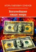Богатейшие люди мира - Игорь Павлович Семенов
