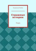 Страшные истории. Упырь - Владислав Николаевич Рыбин