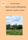 Наша лучшая собеседница. Афоризмы о дружбе с жизнью - Виктор Гаврилович Кротов
