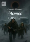 Черное Солнце - Алишер Таксанов