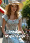 Элли из Мэриленда - Надежда Попова