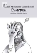 Сумерки. Запоздалый сборник из XX века - Андрей Михайлов-Заилийский