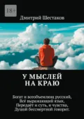 У мыслей на краю. Богат и всеобъемлющ русский, Всё выражающий язык, Передаёт и суть, и чувства, Душой бессмертной говорит - Дмитрий Шестаков