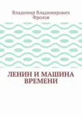 Ленин и машина времени - Владимир Владимирович Фролов
