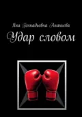 Удар словом - Яна Геннадьевна Ананьева