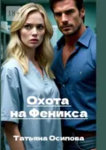 Охота на Феникса - Татьяна Осипова