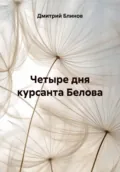 Четыре дня курсанта Белова - Дмитрий Леонидович Блинов