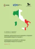 Сборник дополнительных заданий к учебнику Nuovissimo progetto italiano 1 / Eserciziario di supporto al manuale nuovissimo progetto italiano 1 - Е. Г. Грушевская