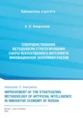 Совершенствование методологии стратегирования сферы искусственного интеллекта инновационной экономики России - А. О. Аверьянов