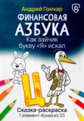 Финансовая азбука. Сказка-раскраска 