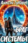 Враг Системы. RealRPG - Алексей Губарев