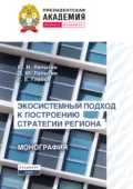 Экосистемный подход к построению стратегии региона - Юрий Николаевич Лапыгин