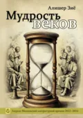 Мудрость веков - Алишер Зиё