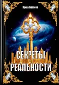 Секреты реальности - Ирина Ковалева