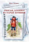 Рюкзак, блокнот и старые ботинки - Павел Захаров