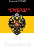 «СМЕРШ» Его Величества - Владимир Николаевич Кузнецов
