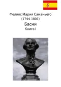 Феликс Мария Саманьего. Басни. Книга I - Феликс Мария Саманьего