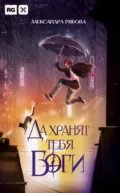 Да хранят тебя боги - Александра Рябова