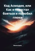 Код Асмодея, или Как я перестал бояться и полюбил глюки - Максим Вячеславович Орлов