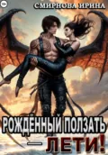 Рожденный ползать – лети! - Ирина Смирнова