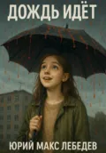 Дождь идет - Юрий Макс Лебедев