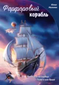 Фарфоровый корабль - Юлия Ивлиева