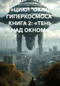 «ЦИКЛ „ОКНО ГИПЕРКОСМОСА“ КНИГА 2: „ТЕНЬ НАД ОКНОМ“ - Максим Вячеславович Орлов